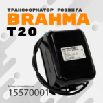 Brahma T20 15570001